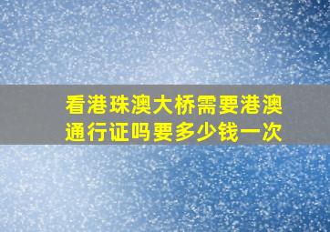 看港珠澳大桥需要港澳通行证吗要多少钱一次