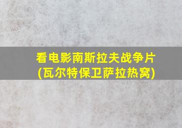 看电影南斯拉夫战争片(瓦尔特保卫萨拉热窝)