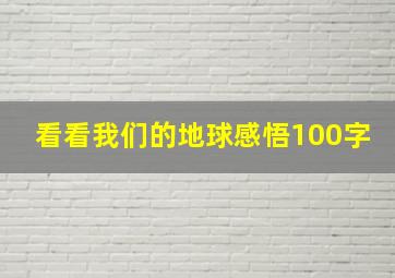 看看我们的地球感悟100字