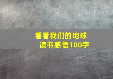 看看我们的地球读书感悟100字