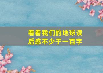 看看我们的地球读后感不少于一百字