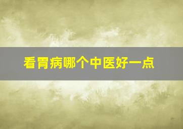 看胃病哪个中医好一点