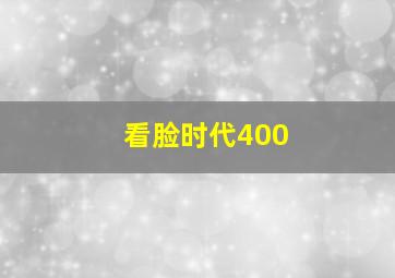 看脸时代400