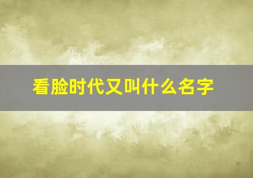 看脸时代又叫什么名字