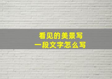 看见的美景写一段文字怎么写