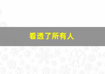 看透了所有人