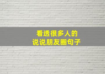 看透很多人的说说朋友圈句子