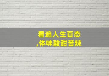 看遍人生百态,体味酸甜苦辣