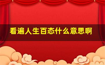 看遍人生百态什么意思啊