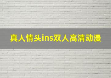 真人情头ins双人高清动漫