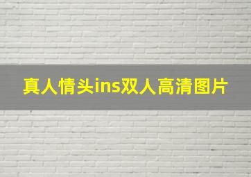 真人情头ins双人高清图片