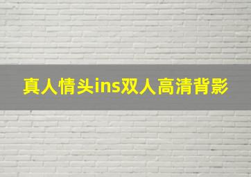 真人情头ins双人高清背影