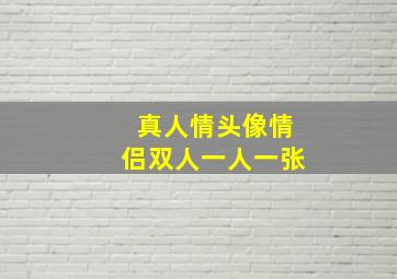 真人情头像情侣双人一人一张