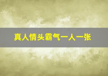 真人情头霸气一人一张