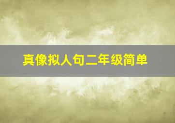 真像拟人句二年级简单