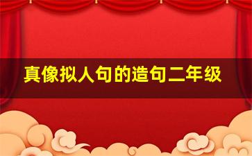 真像拟人句的造句二年级