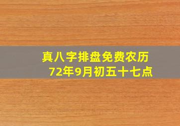 真八字排盘免费农历72年9月初五十七点