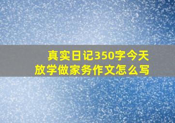 真实日记350字今天放学做家务作文怎么写