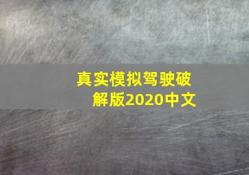 真实模拟驾驶破解版2020中文