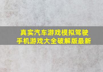 真实汽车游戏模拟驾驶手机游戏大全破解版最新