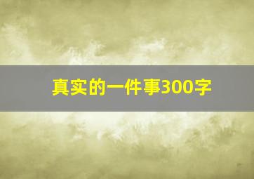 真实的一件事300字