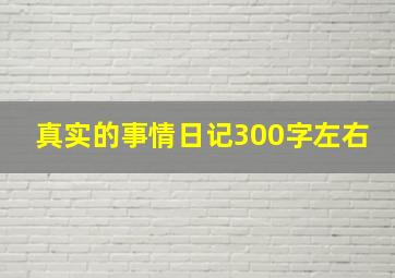 真实的事情日记300字左右