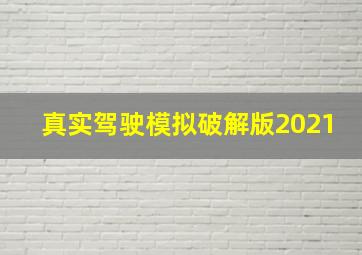 真实驾驶模拟破解版2021