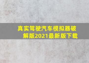 真实驾驶汽车模拟器破解版2021最新版下载