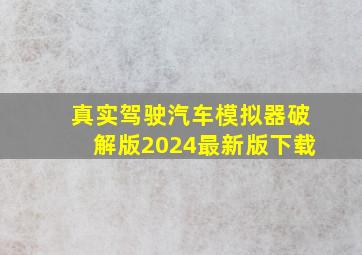 真实驾驶汽车模拟器破解版2024最新版下载