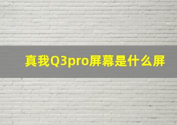 真我Q3pro屏幕是什么屏