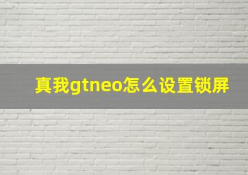 真我gtneo怎么设置锁屏