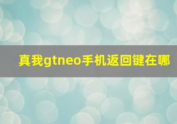 真我gtneo手机返回键在哪