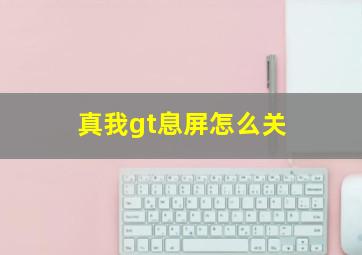 真我gt息屏怎么关