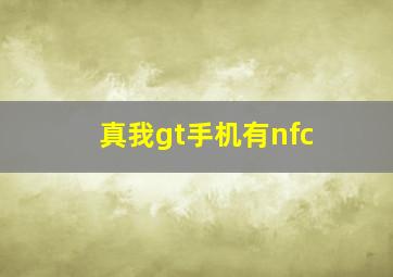 真我gt手机有nfc