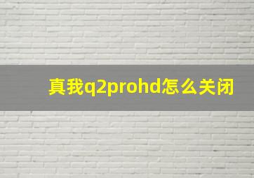 真我q2prohd怎么关闭