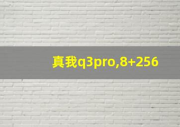 真我q3pro,8+256