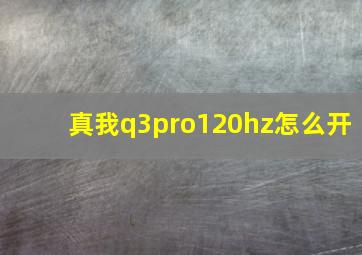 真我q3pro120hz怎么开