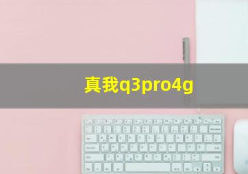 真我q3pro4g