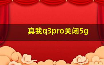 真我q3pro关闭5g