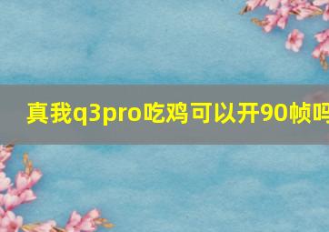 真我q3pro吃鸡可以开90帧吗