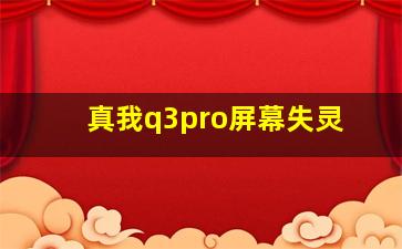 真我q3pro屏幕失灵