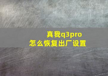 真我q3pro怎么恢复出厂设置