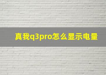 真我q3pro怎么显示电量