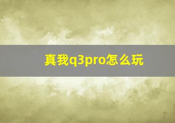 真我q3pro怎么玩