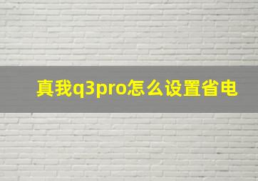 真我q3pro怎么设置省电