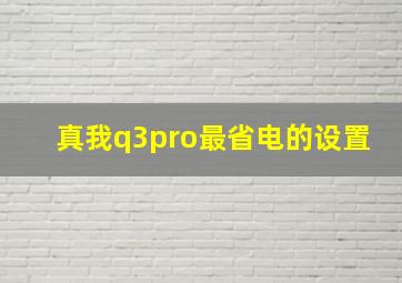 真我q3pro最省电的设置