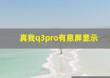 真我q3pro有息屏显示