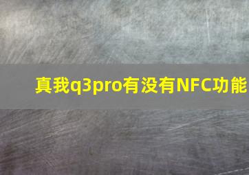 真我q3pro有没有NFC功能