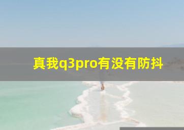 真我q3pro有没有防抖