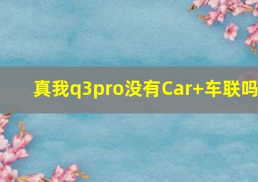 真我q3pro没有Car+车联吗